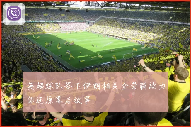 英超球队签下伊朗相关全景解读为你还原幕后故事
