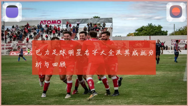 巴力足球明星名字大全及其成就分析与回顾