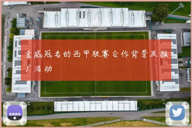金威冠名的西甲联赛合作背景及推广活动