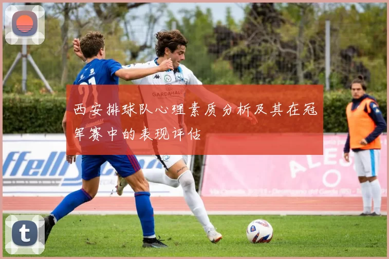西安排球队心理素质分析及其在冠军赛中的表现评估