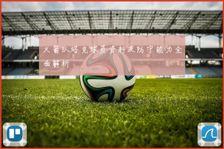 火箭队塔克球员资料及防守能力全面解析