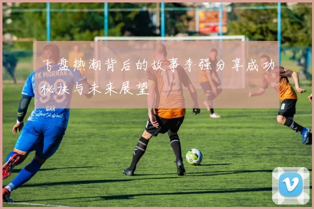 飞盘热潮背后的故事李强分享成功秘诀与未来展望