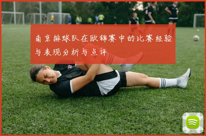 南京排球队在欧锦赛中的比赛经验与表现分析与点评