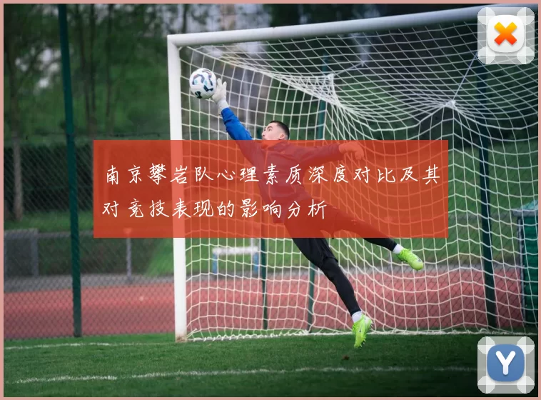 南京攀岩队心理素质深度对比及其对竞技表现的影响分析