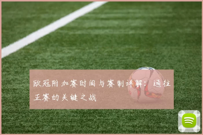 欧冠附加赛时间与赛制详解：通往正赛的关键之战