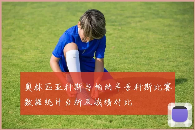 奥林匹亚科斯与帕纳辛奈科斯比赛数据统计分析及战绩对比