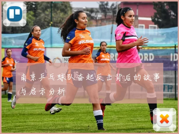 南京乒乓球队奋起反击背后的故事与启示分析