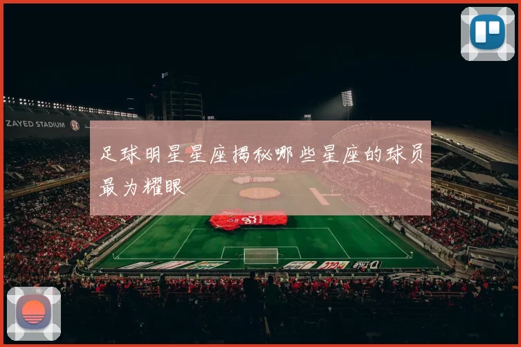 足球明星星座揭秘哪些星座的球员最为耀眼