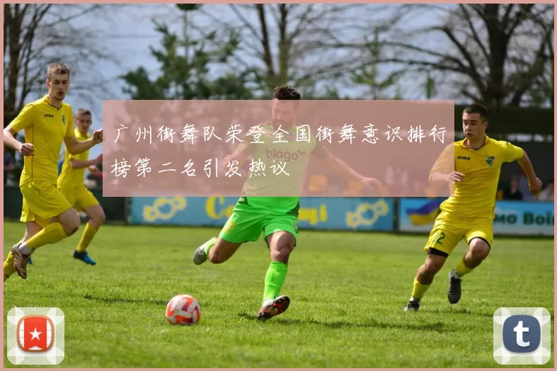 广州街舞队荣登全国街舞意识排行榜第二名引发热议