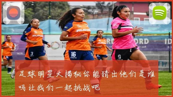 足球明星大揭秘你能猜出他们是谁吗让我们一起挑战吧