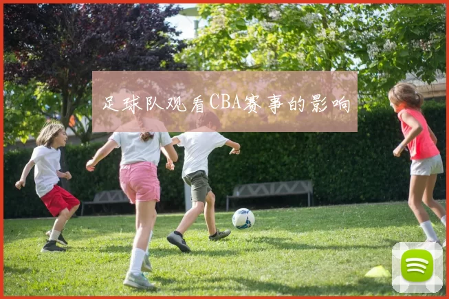 足球队观看CBA赛事的影响