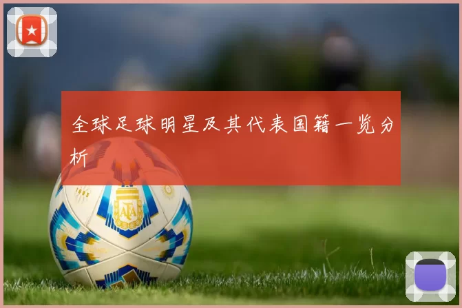 全球足球明星及其代表国籍一览分析