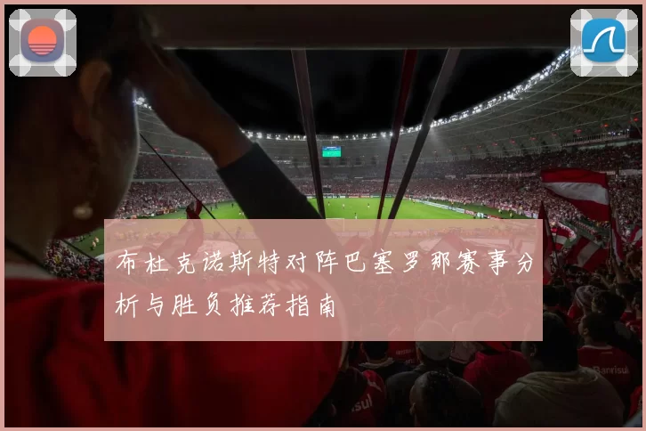 布杜克诺斯特对阵巴塞罗那赛事分析与胜负推荐指南