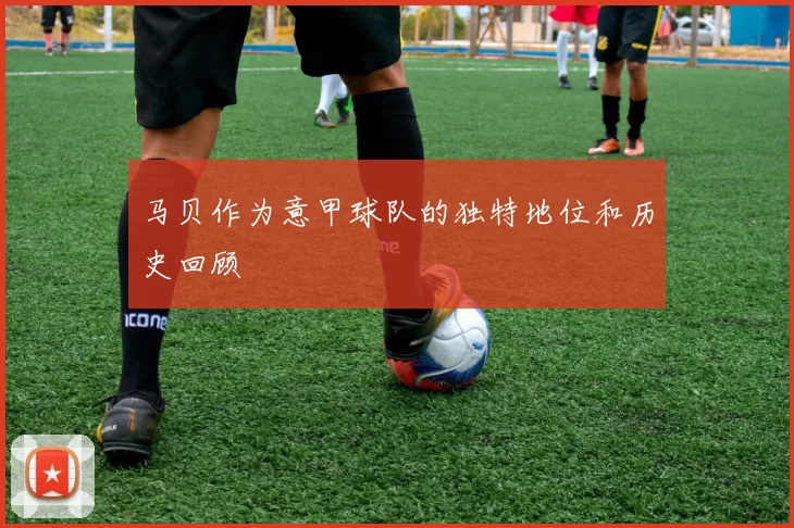 马贝作为意甲球队的独特地位和历史回顾