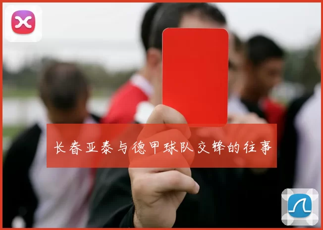 长春亚泰与德甲球队交锋的往事