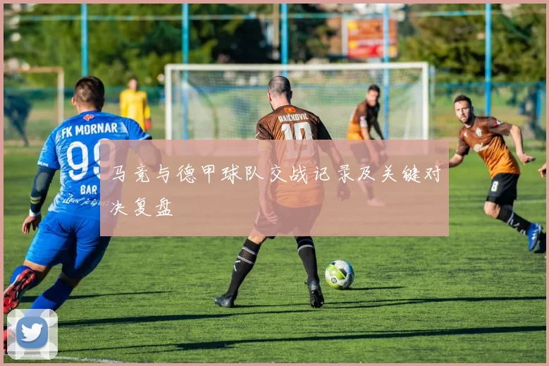 马竞与德甲球队交战记录及关键对决复盘