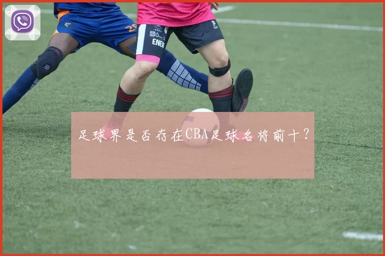 足球界是否存在CBA足球名将前十？