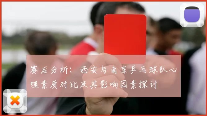 赛后分析：西安与南京乒乓球队心理素质对比及其影响因素探讨