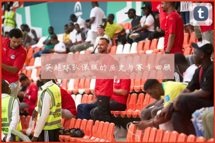 英超球队保级的历史与赛季回顾