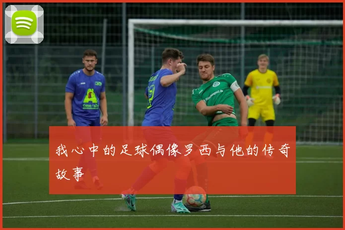 我心中的足球偶像罗西与他的传奇故事
