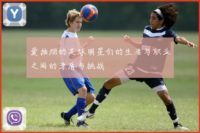 爱抽烟的足球明星们的生活与职业之间的矛盾与挑战