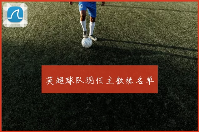 英超球队现任主教练名单