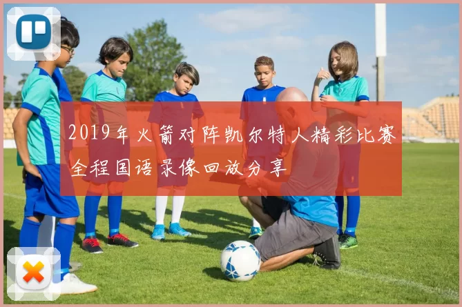 2019年火箭对阵凯尔特人精彩比赛全程国语录像回放分享