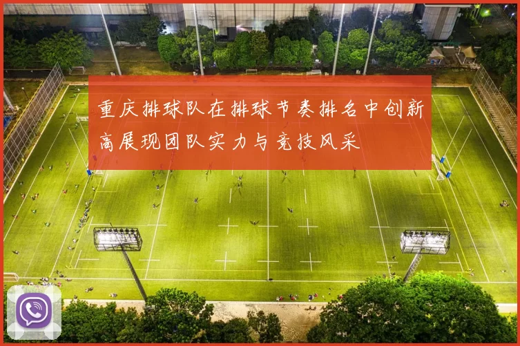 重庆排球队在排球节奏排名中创新高展现团队实力与竞技风采