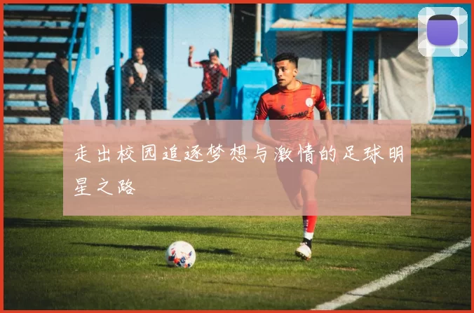走出校园追逐梦想与激情的足球明星之路