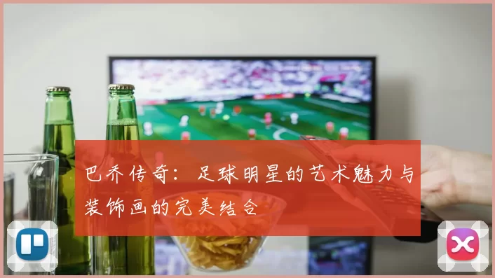 巴乔传奇：足球明星的艺术魅力与装饰画的完美结合