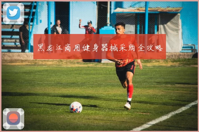 黑龙江商用健身器械采购全攻略