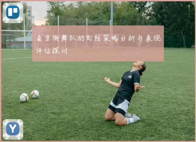 南京街舞队的盯防策略分析与表现评估探讨