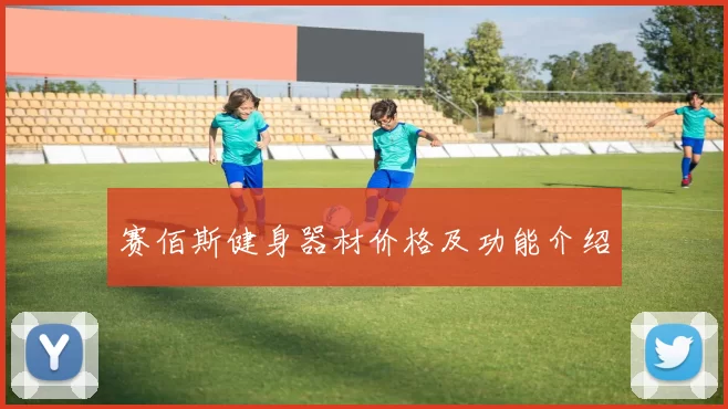 赛佰斯健身器材价格及功能介绍