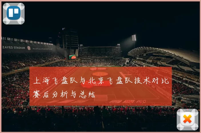上海飞盘队与北京飞盘队技术对比赛后分析与总结