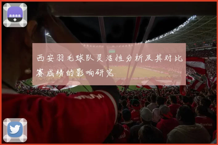 西安羽毛球队灵活性分析及其对比赛成绩的影响研究